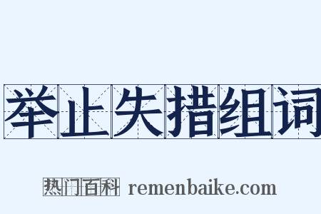 举止失措组词是什么意思的图片